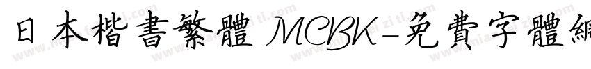 日本楷书繁体 MCBK字体转换